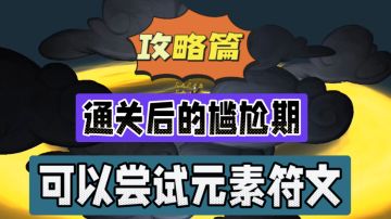 独奏骑士：通关后的尴尬期，可以尝试元素符文！