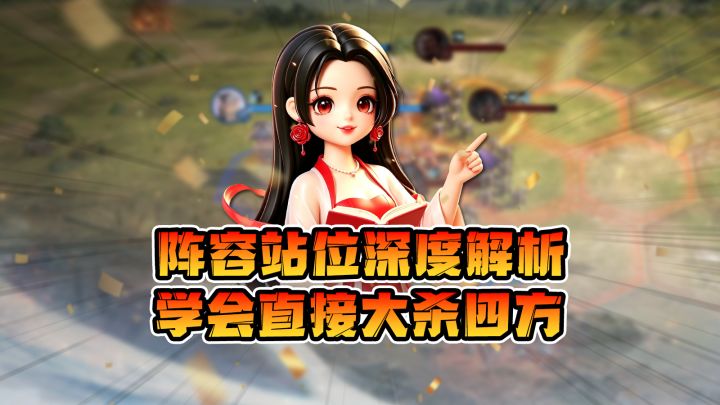 阵容站位深度解析,学会直接大杀四方截图