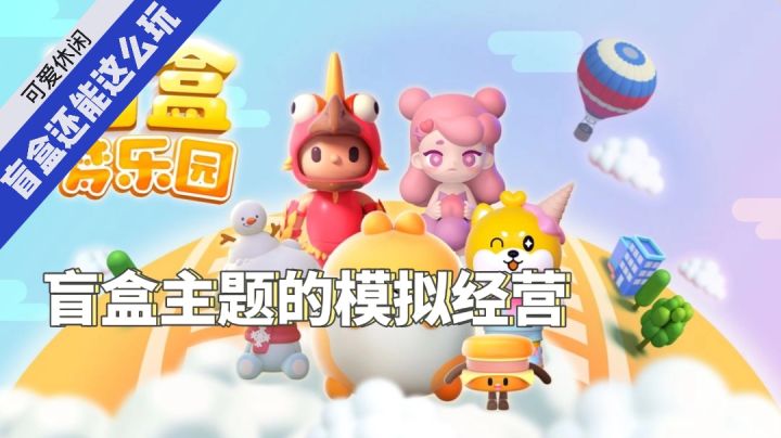 毛歪歪:盲盒主题的模拟经营游戏!#新游观察局#截图