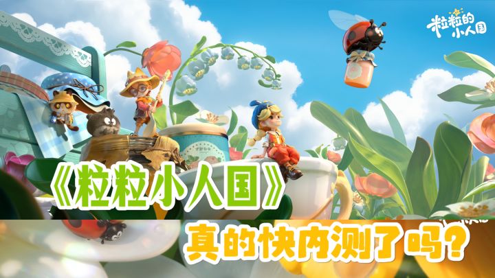 哇塞!《粒粒的小人国》内测真的快了吗?截图