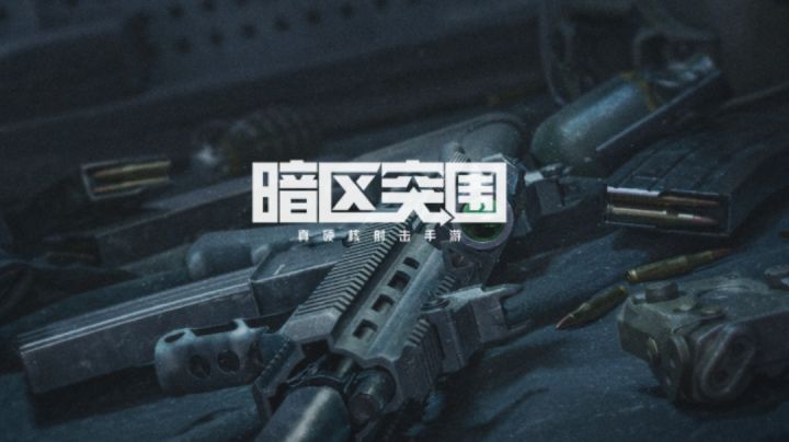 暗区突围：（本次无简介）截图