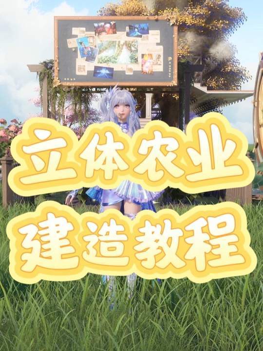 立体农业建造教程来啦!截图
