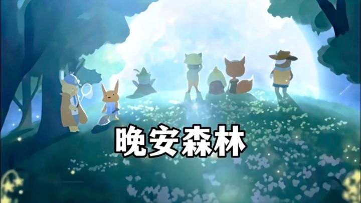 森林是我家的这种设定太有意思了,而且玩法也很新奇!截图