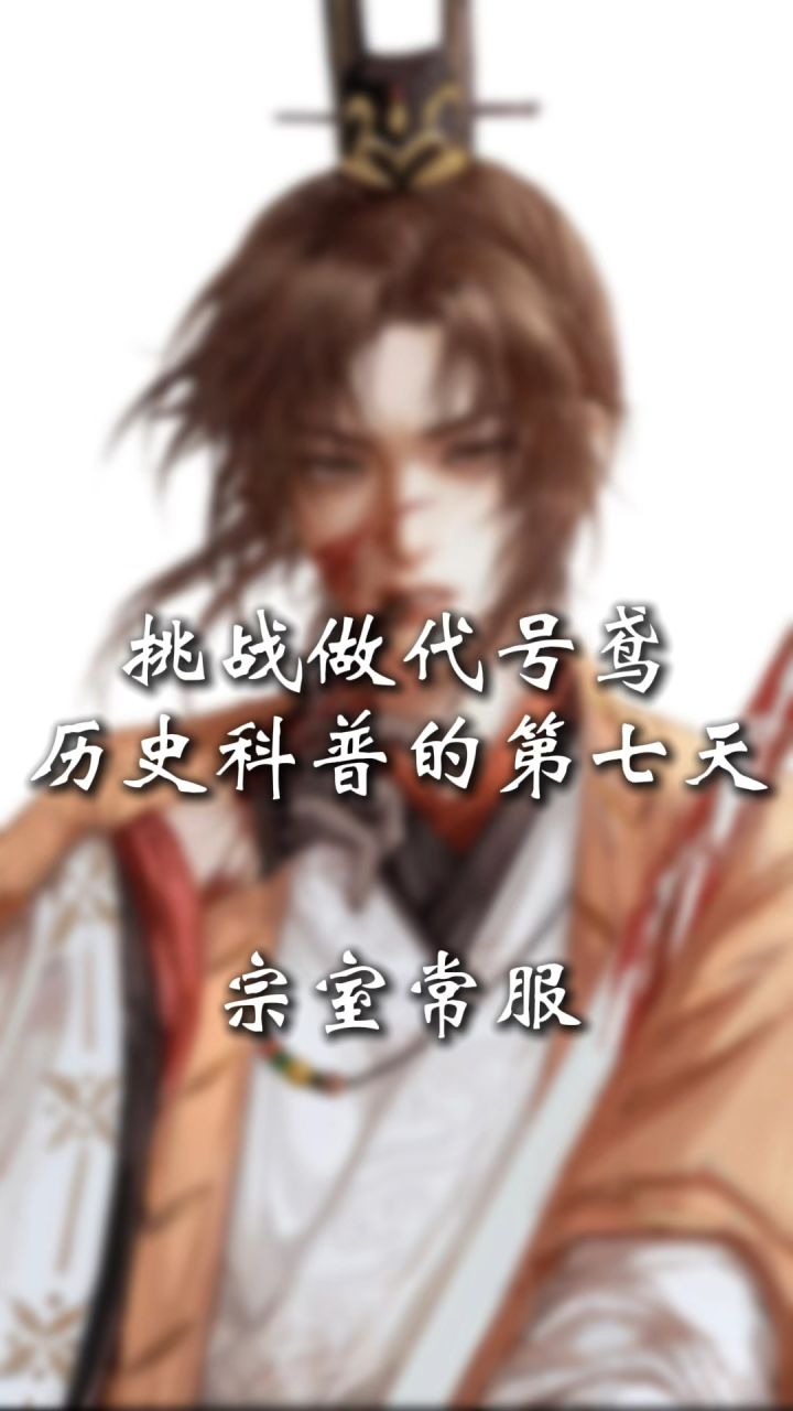广陵王宗室常服超详细解析截图