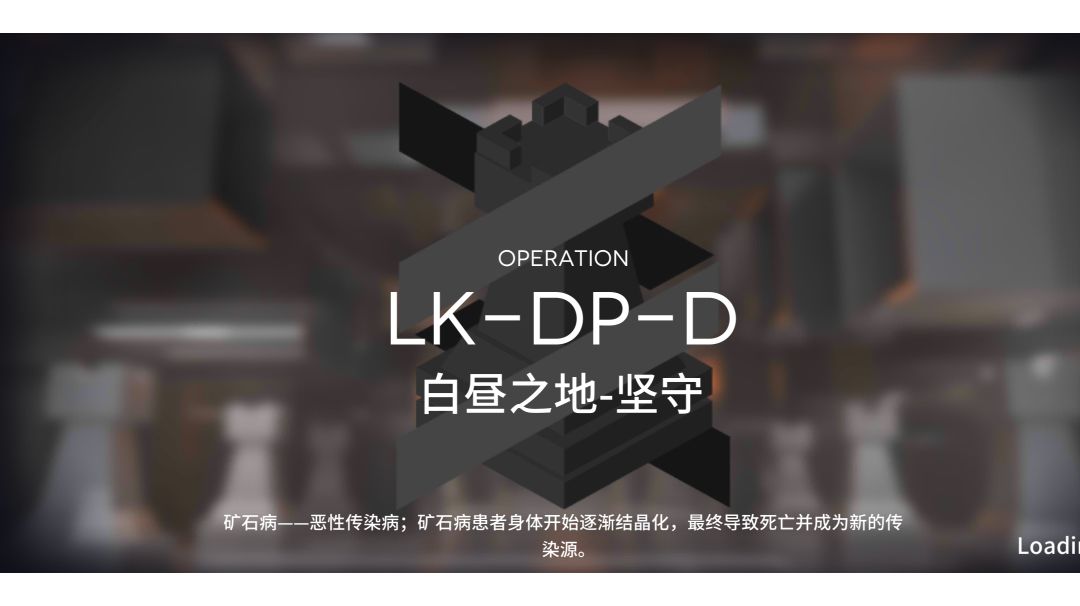 【小白学长】明日方舟联锁竞赛活动LK-DP-D主力天使过关截图
