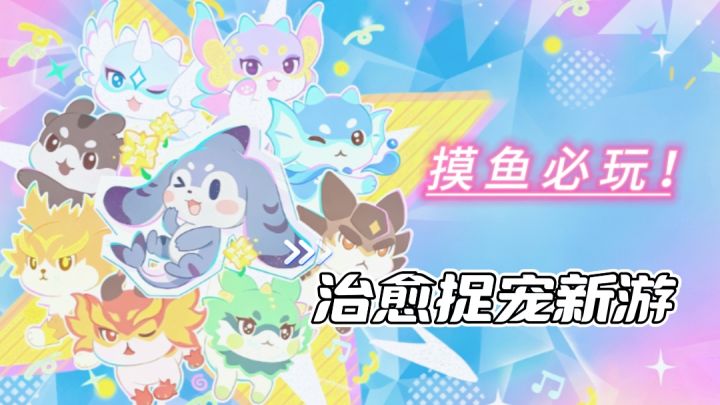 谁不想捉一只属于自己的噜咪呢!!!热门榜第一截图