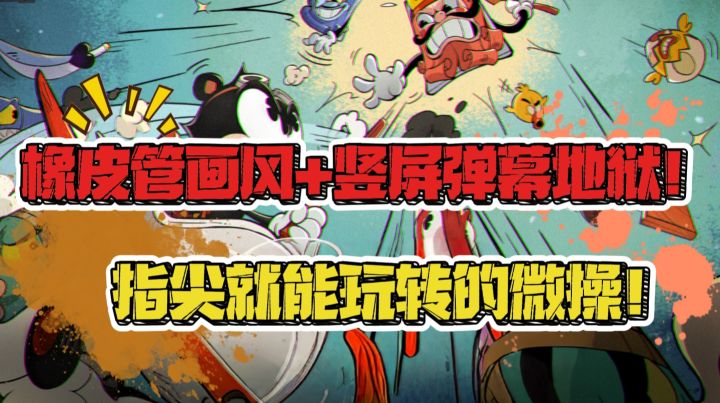 指尖就能玩转的竖屏弹幕肉鸽游戏,发条总动员来了!截图