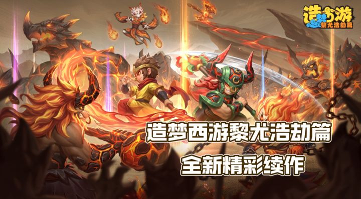造梦西游全新续作,踏上精彩西行之旅!截图