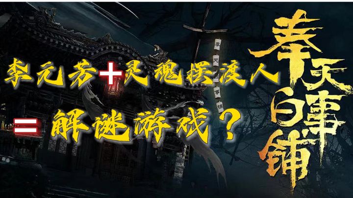 李元芳+灵魂摆渡人=解密游戏?又是一个为了骗我看电影而做游戏的屑公司截图