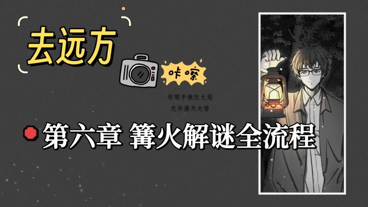 【视频攻略】第六章 篝火解谜全流程截图