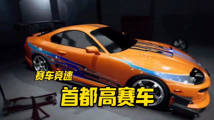 首都高赛车安利来袭截图