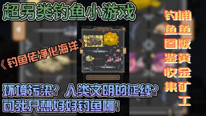 世界纷纷扰扰，可我只想做个平平无奇的钓鱼佬，收集各类契约鱼类截图