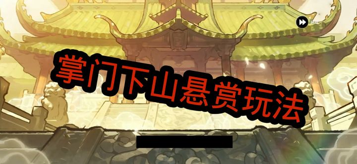 悬赏玩法详细攻略截图