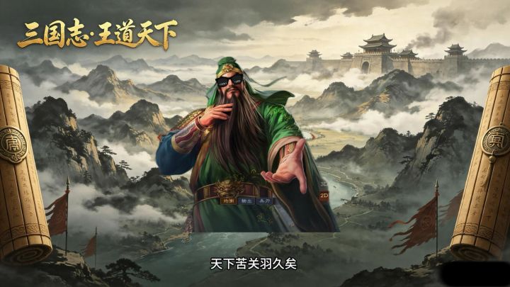 三王如何克制关羽截图