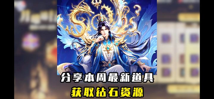 分享本周最新钻石道具!截图