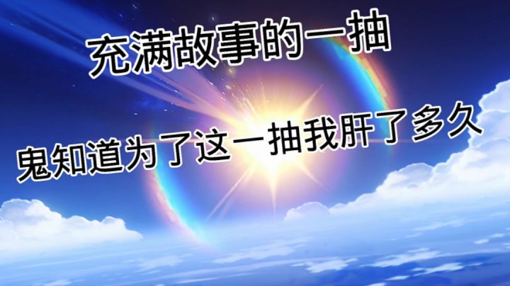 鬼知道为了这一抽我肝了多久截图