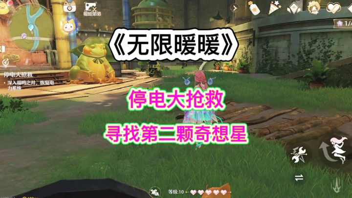 《无限暖暖》停电大抢救中寻找第二颗奇想星截图