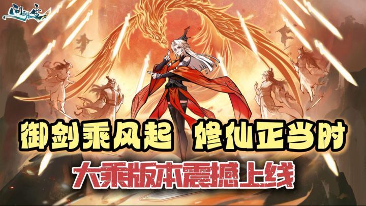 御剑乘风起,修仙正当时!《问剑长生》大乘版本震撼上线!截图