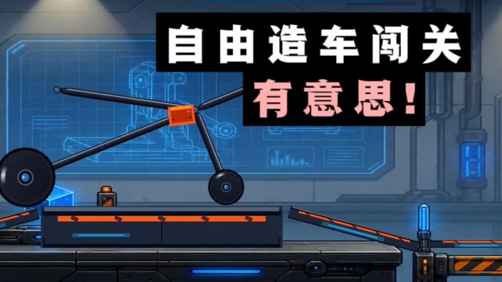 可以自由造车闯关了❗考验你的组装能力❗截图