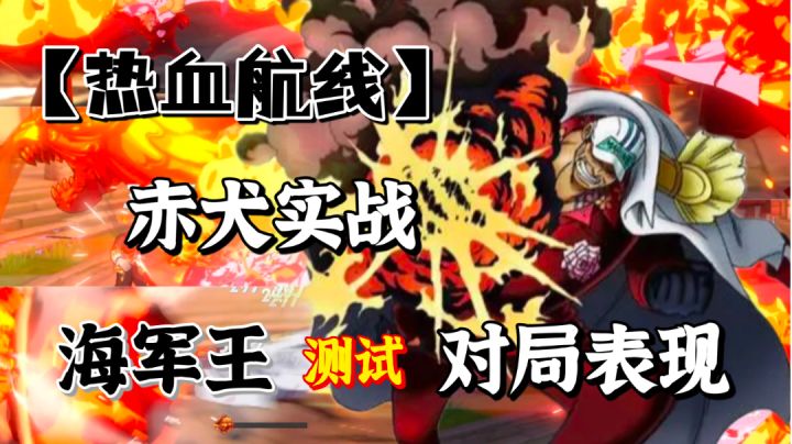 【八月航线】赤犬PVP实战:30s满血爆杀!这次高招大家觉得怎么样呢?截图