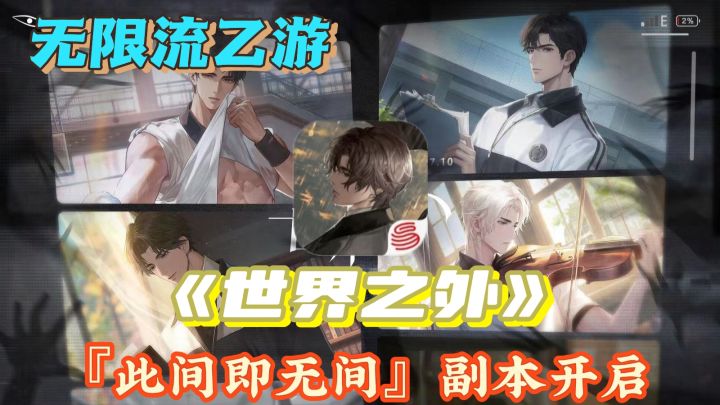 🍉无限流乙游《世界之外》新副本开启!🙋♀️🙋♂️321,🛒上链接!截图