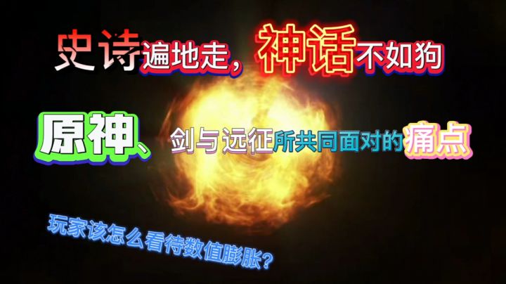 『硬核』解析剑与远征、原神等网游所面对的痛点所在!截图