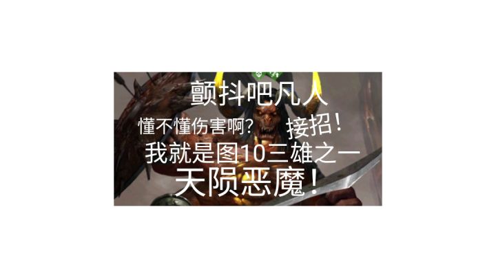 图10天陨恶魔攻略,打不动的痛,你懂吗?截图