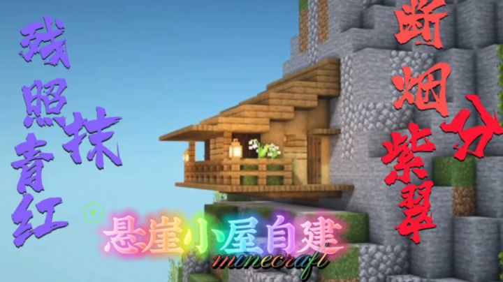 【Minecraft】陋室铭:美好生活从悬崖勒马开始#新游观察局#截图