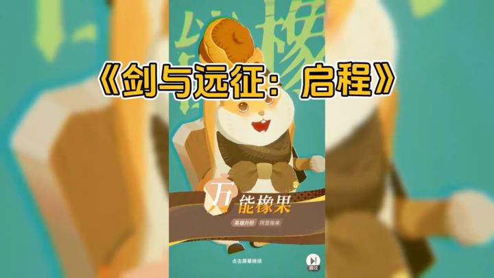 大世界探索，养成英雄，放置挂机战斗截图