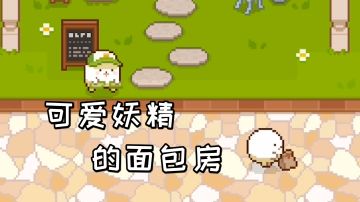 我是一只小妖精，立志成为最棒的面包师#别样人生#