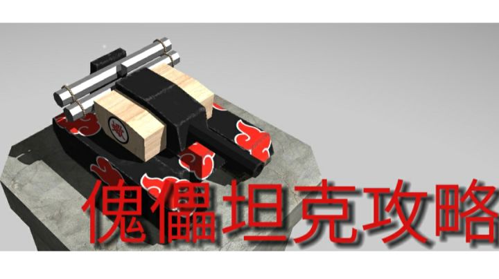 傀儡坦克攻略截图