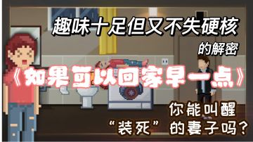 带你体验有趣的解密与画面下的强大剧情！《如果可以回家早一点》