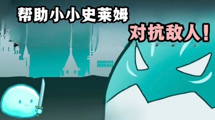 开局小小史莱姆,是输是赢,全靠你出牌❗截图