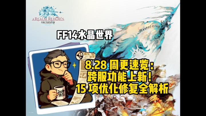 最终幻想14手游8.28更新情报截图