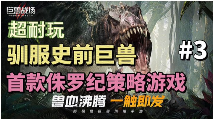 巨兽战场:国内首款侏罗纪策略游戏,一起来驯服史前巨兽截图