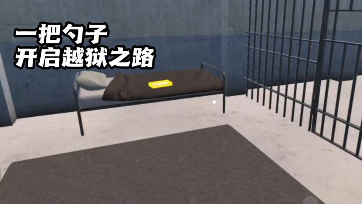 一把小小的勺子,开启越狱之路!截图