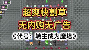 完全免费！无内购无广告高评分，超爽快肉鸽割草游戏