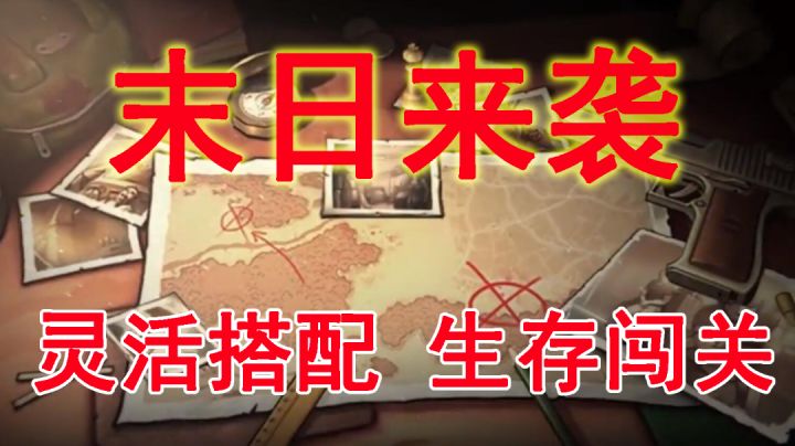 在末世下你能生存多久?《末日来袭》游戏试玩#新游观察局#截图
