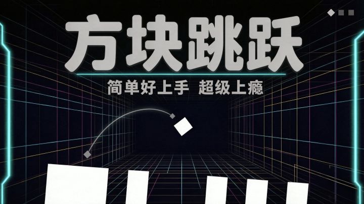 适合通勤和等外卖的轻量小游戏：《方块跳跃》截图