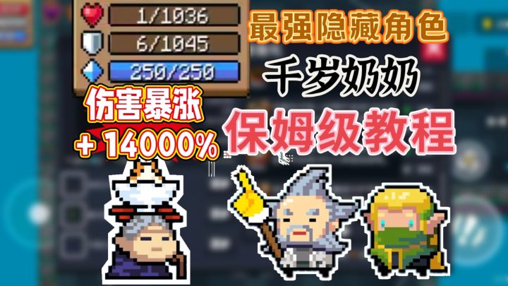 元气骑士:千血、千盾、万伤!最强千岁奶奶保姆级教学,O了!截图