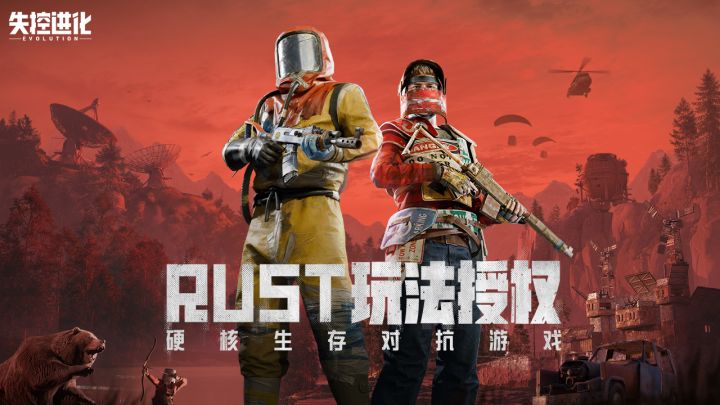 暑期激战正酣!《失控进化》,Rust正版授权生存神作来袭截图