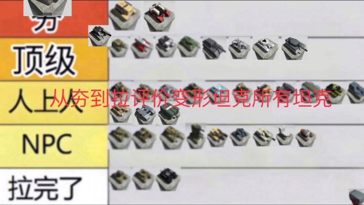 从夯到拉评价变形坦克所有坦克截图