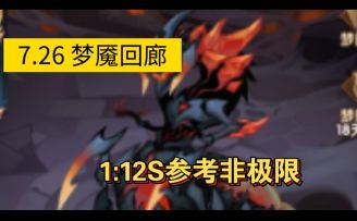 7.26梦魇回廊竞速1:12S阵容参考非极限