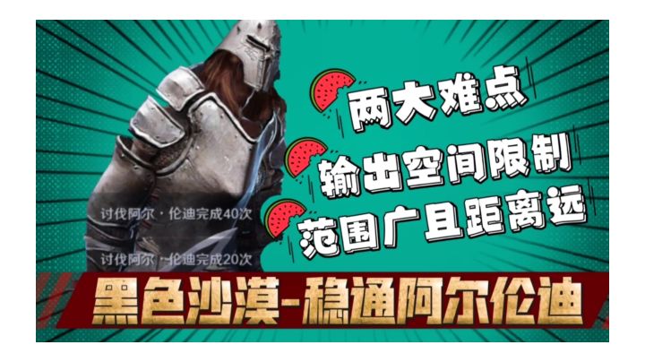 #劳动最光荣#黑色沙漠手游:难点分析针对输出,稳通“阿尔伦迪”截图