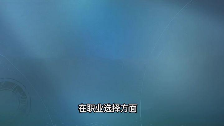 星痕共鸣职业选择截图