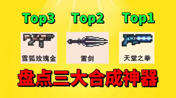 【元气骑士沙雕配音】盘点三大合成神器！你最喜欢哪一个？截图