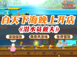 🌊摸鱼人狂喜！白天深海探险晚上开寿司店