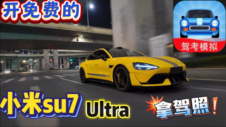 免费的小米su7ultra陪你考驾照!超百辆豪车免费畅玩!截图