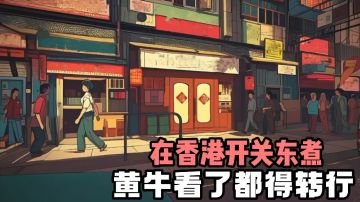 [TapTap年度游戏大赏]在香港售卖关东煮❗️黄牛看了都直呼奸商❗️