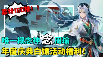 全新版本！唯一概念神念周瑜！更有活动白嫖150抽！版本入坑最佳